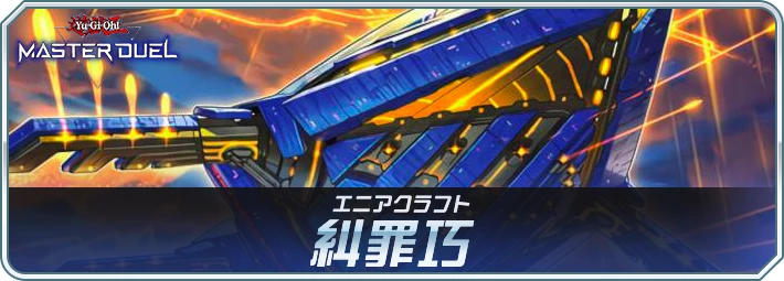 糾罪巧(エニアクラフト)デッキのレシピと回し方・対策