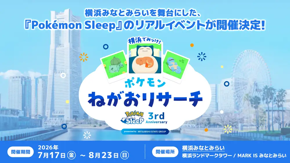 『Pokémon Sleep』3周年を記念したリアルイベント 「横浜でみっけ！ポケモンねがおリサーチ」開催決定！