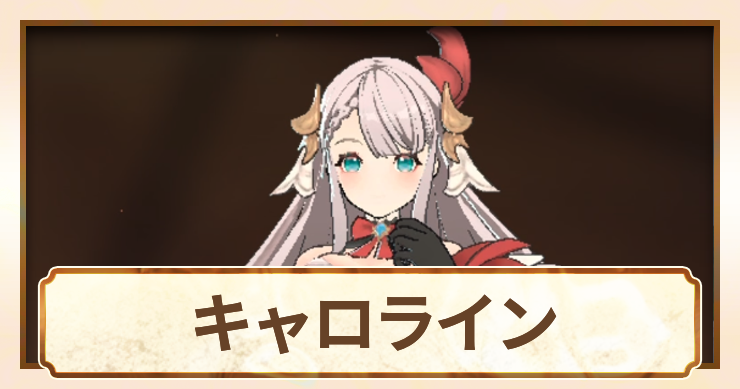 キャロライン_アイキャッチ