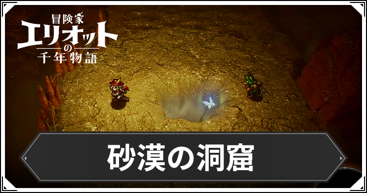 【エリオット】砂漠の洞窟の場所と入手アイテム【冒険家エリオットの千年物語】