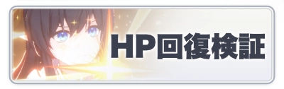 2カラムミドルバナー_スターセイヴァー_HP回復検証
