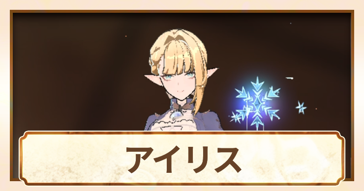 【星屑の絆】アイリスの評価と性能【スターセイラー】