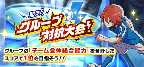 イナイレクロス_10グループに分かれて総合値を競い合う大会