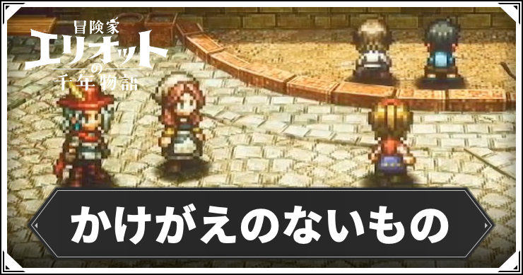 かけがえのないものの攻略手順と報酬