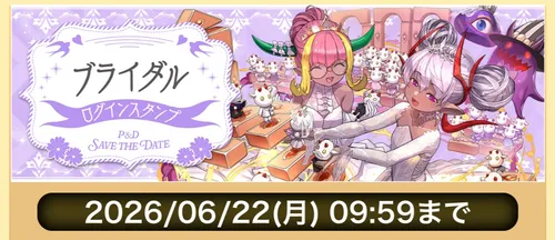 パズドラ_ブライダル2026_ログインスタンプ