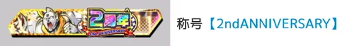 称号「2nd ANIVERSARY」_キン肉マン