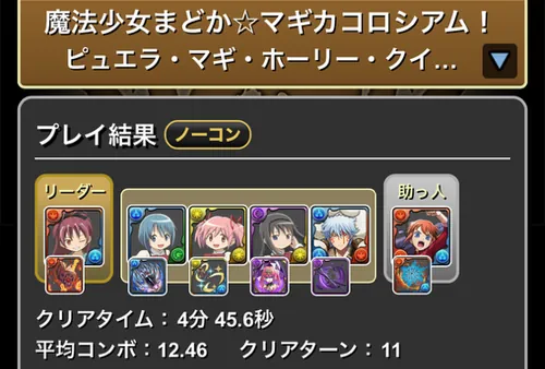 まどマギコロシアムクリア履歴１_パズドラ