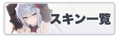 スキン一覧