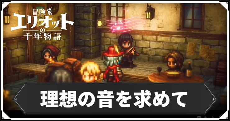 【エリオット】理想の音を求めての攻略手順と報酬【冒険家エリオットの千年物語】