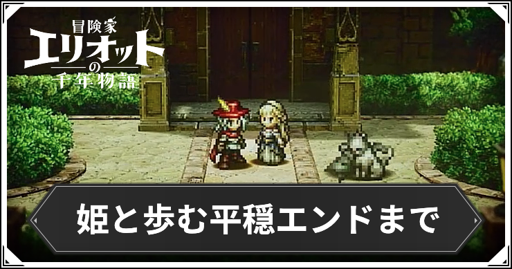 【エリオット】姫と歩む平穏エンドまでの攻略チャート【冒険家エリオットの千年物語】