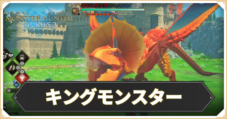 【モンハンストーリーズ3】キングモンスターの場所一覧｜出現条件【MHST3】