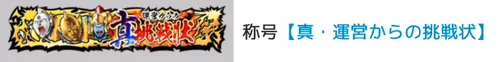 称号「真・運営からの挑戦状」_キン肉マン