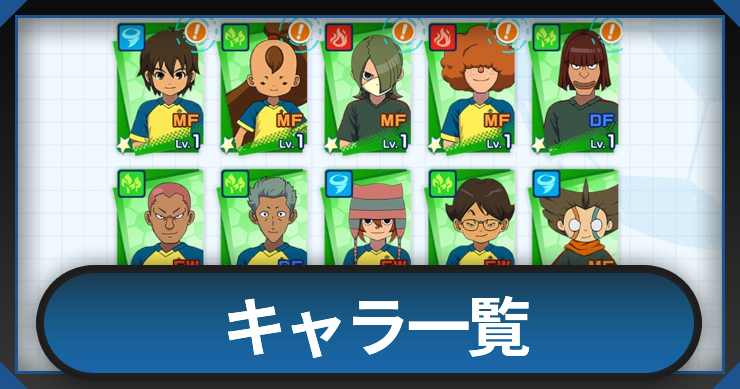 イナイレクロス_キャラ一覧_アイキャッチ