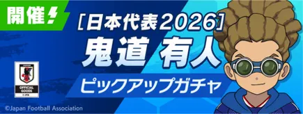 吹雪を持っている場合は代表鬼道を引きたい