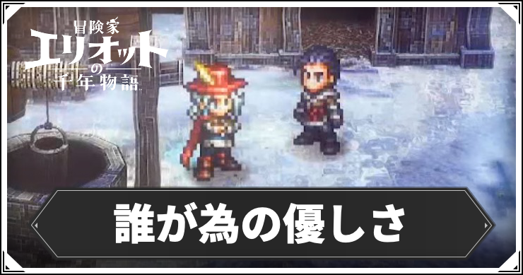 【エリオット】誰が為の優しさの攻略手順と報酬【冒険家エリオットの千年物語】