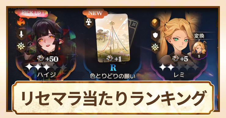 星屑の絆_リセマラ当たりランキング_アイキャッチ