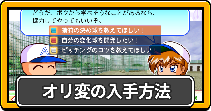 パワプロ2026サクセス_オリ変_アイキャッチ