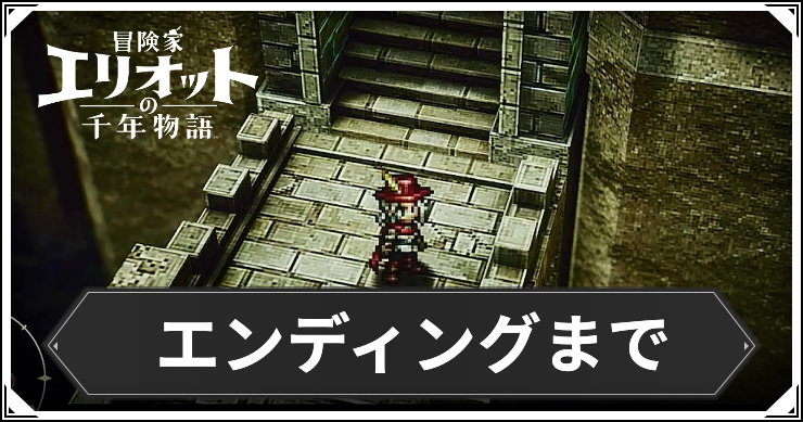 エリオット_エンディングまで_アイキャッチ