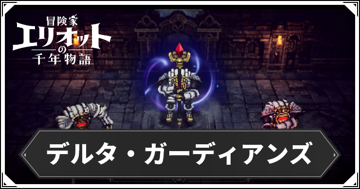 エリオット_TOPデルタ