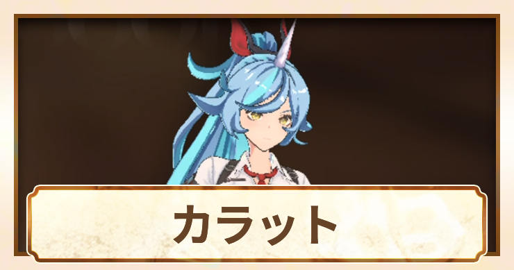 カラット_アイキャッチ
