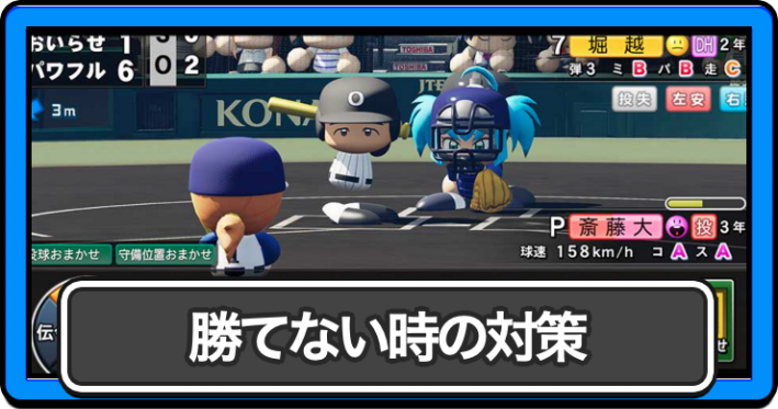 パワプロ2026_アイキャッチ_勝てない時の対策
