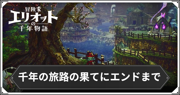 【エリオット】千年の旅路の果てにエンドまでの攻略チャート【冒険家エリオットの千年物語】