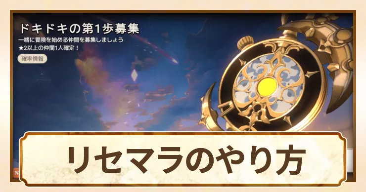 星屑の絆_リセマラのやり方_アイキャッチ