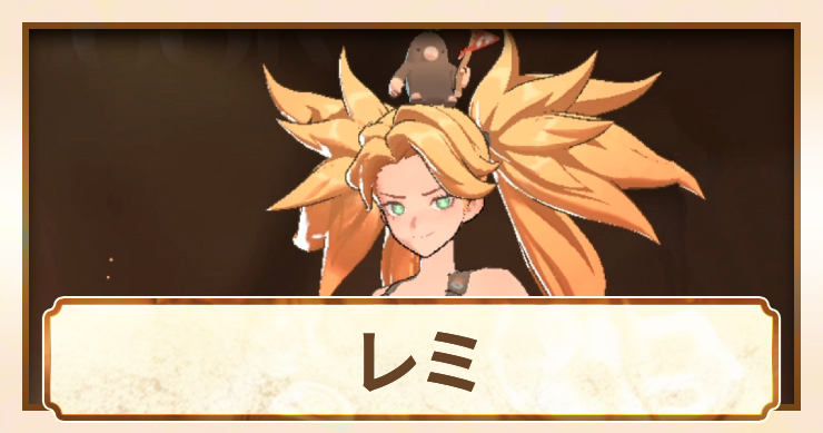 レミ_アイキャッチ
