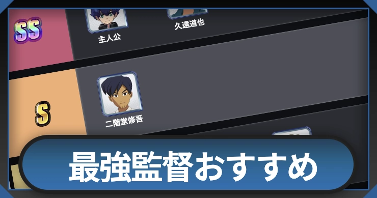 最強監督おすすめランキング