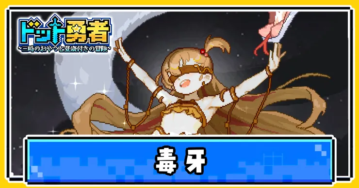毒牙の評価とスキル効果