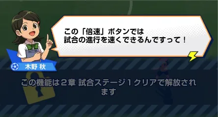イナイレクロス_2章の試合ステージ1クリアで解放