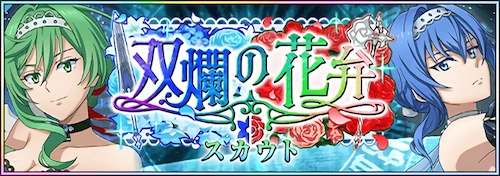 まおりゅう_双爛の花弁 Part.1_バナー