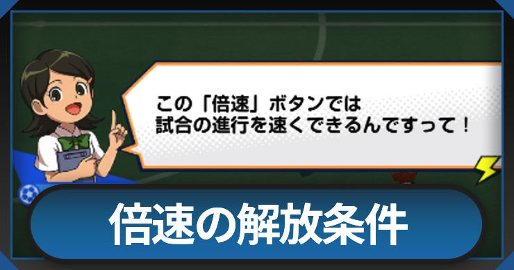 イナイレクロス_倍速の解放条件_アイキャッチ