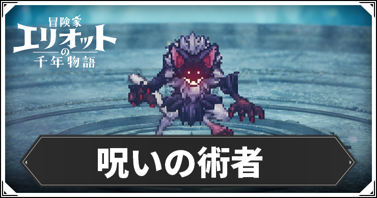 呪い術者