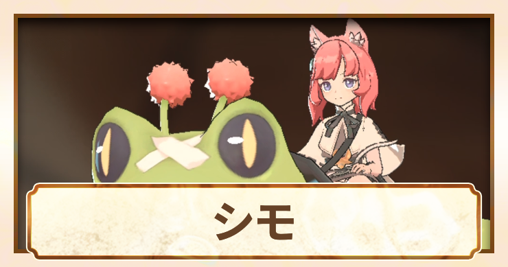 シモ_アイキャッチ