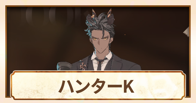 ハンターK＿アイキャッチ