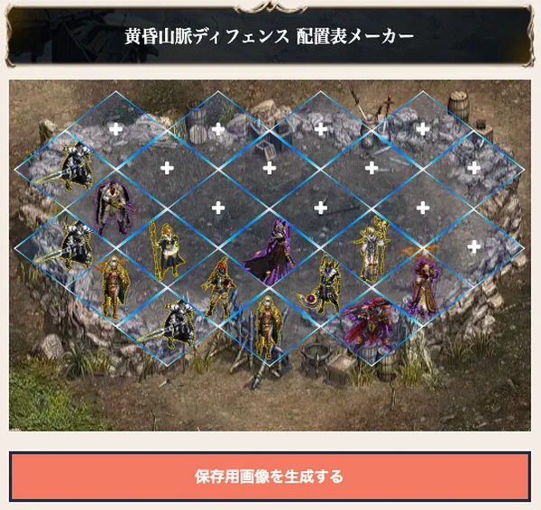 【リネージュM】黄昏山脈ディフェンス配置表メーカー___AppMedia