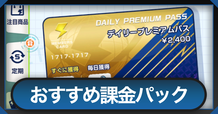 イナイレ_おすすめ課金パック