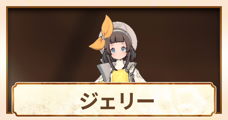 ジェリー_アイキャッチ