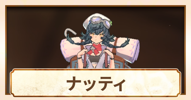 ナッティ_アイキャッチ