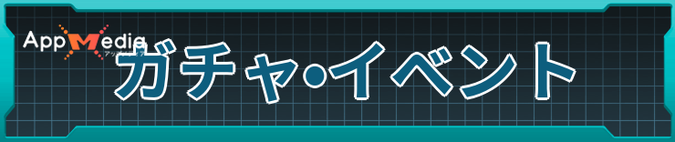 イナイレクロス_ガチャ•イベント_アイキャッチ