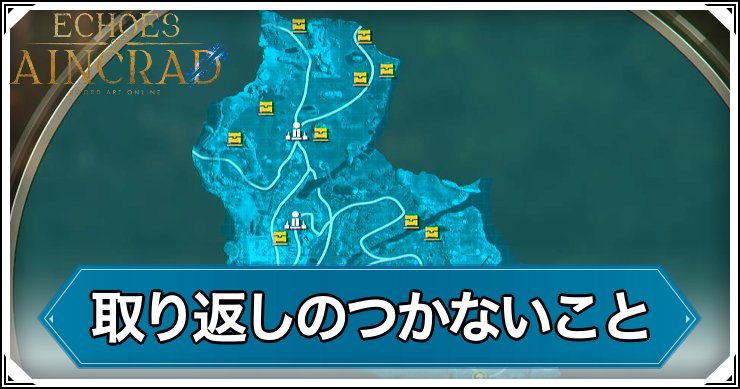 EoA_取り返しのつかないこと