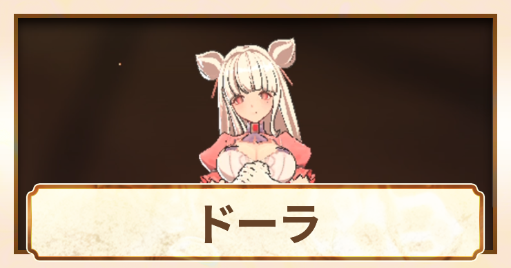 ドーラ_アイキャッチ