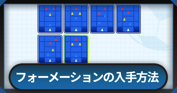 イナイレクロス_フォーメーションの入手方法＿アイキャッチ