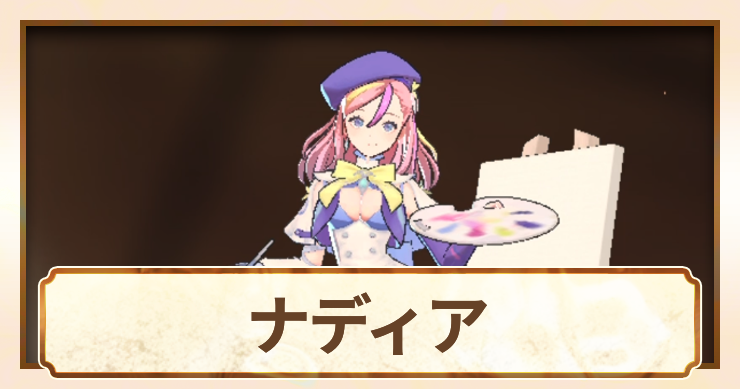 ナディア_アイキャッチ