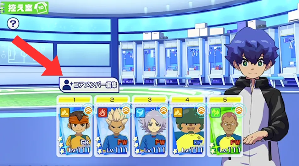 イナイレクロス_好きなキャラを5人設定できる