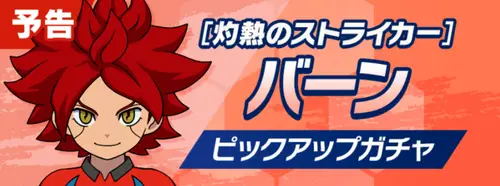 バーンガチャは引くべき？
