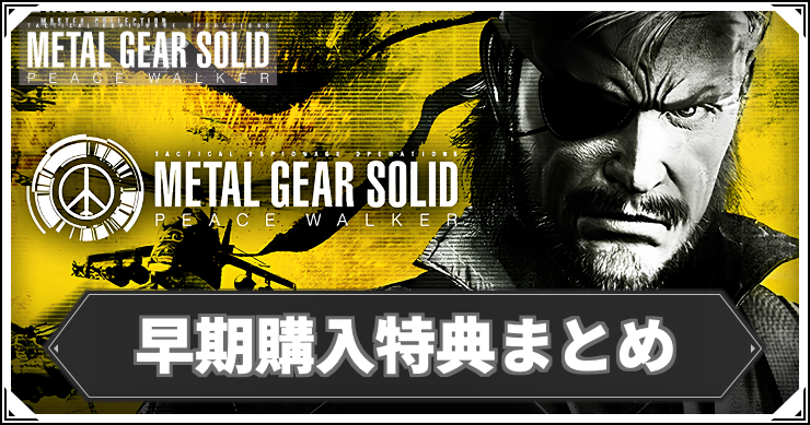 MGSPW_早期購入特典_アイキャッチ