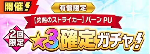 バーンガチャは引くべき？