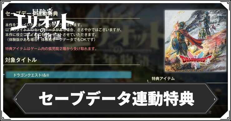 エリオット_セーブデータ連動_アイキャッチ